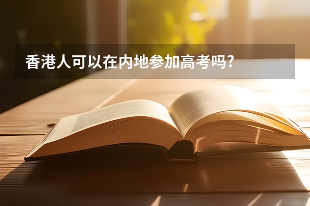 香港人可以在内地参加高考吗?