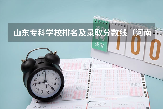 山东专科学校排名及录取分数线（河南郑州专科学校排名及分数线）
