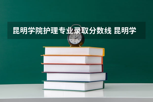 昆明学院护理专业录取分数线 昆明学院成人高考录取分数线