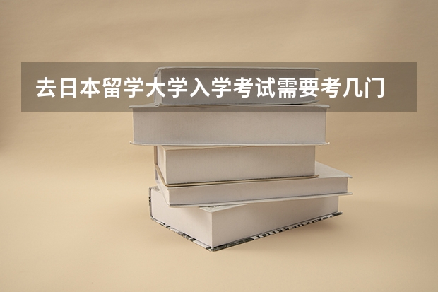 去日本留学大学入学考试需要考几门 与国内相比难度有多少 专科学校呢 请详细介绍