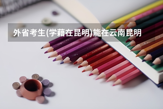 外省考生(学藉在昆明)能在云南昆明高考吗?