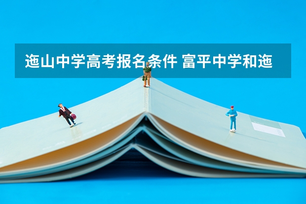 迤山中学高考报名条件 富平中学和迤山中学的对比