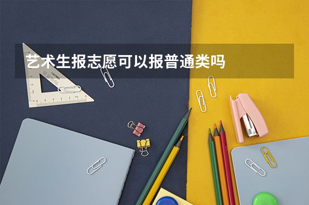 艺术生报志愿可以报普通类吗