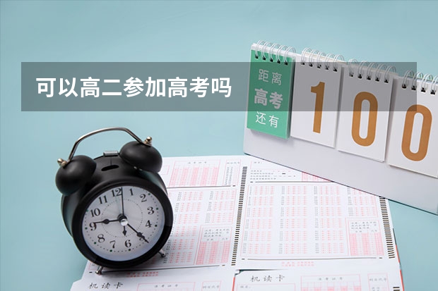 可以高二参加高考吗