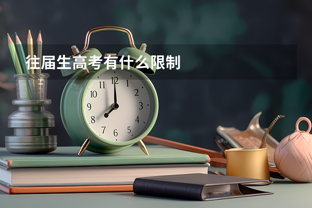 往届生高考有什么限制