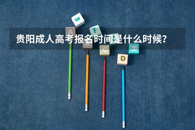贵阳成人高考报名时间是什么时候?