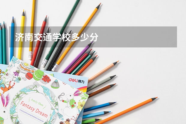 济南交通学校多少分