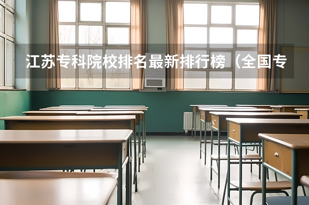 江苏专科院校排名最新排行榜(全国专科院校排名)