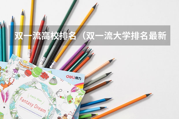 双一流高校排名（双一流大学排名最新）