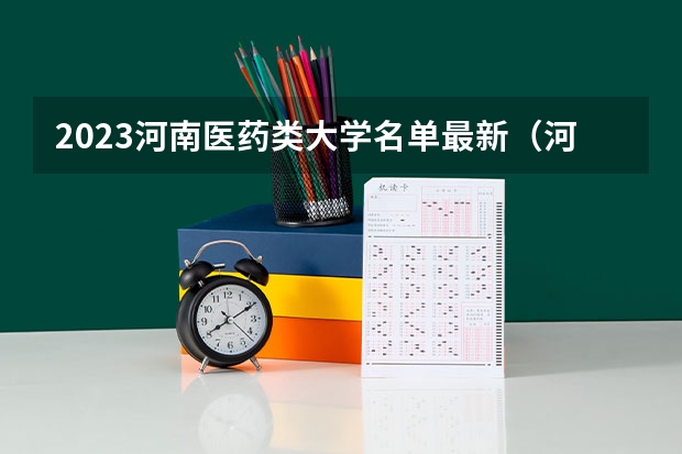 2023河南医药类大学名单最新（河南省大专护理专业学校排名）