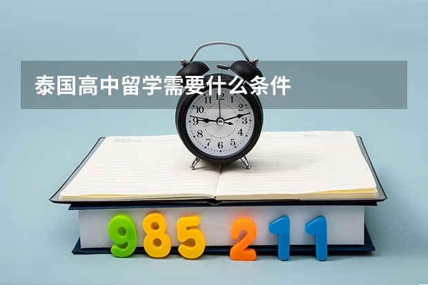 泰国高中留学需要什么条件