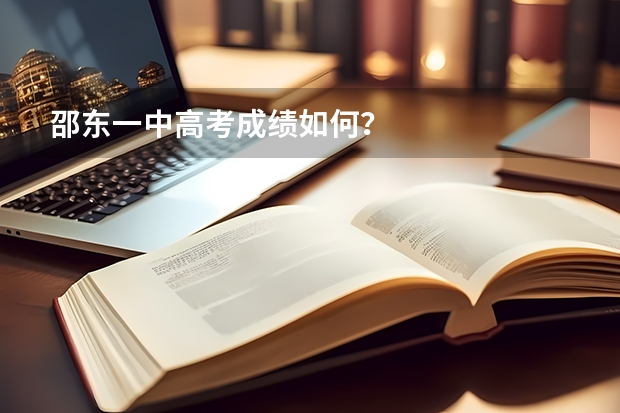 邵东一中高考成绩如何？