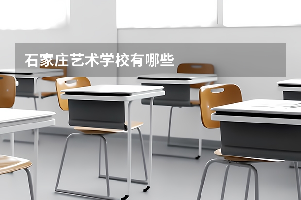 石家庄艺术学校有哪些