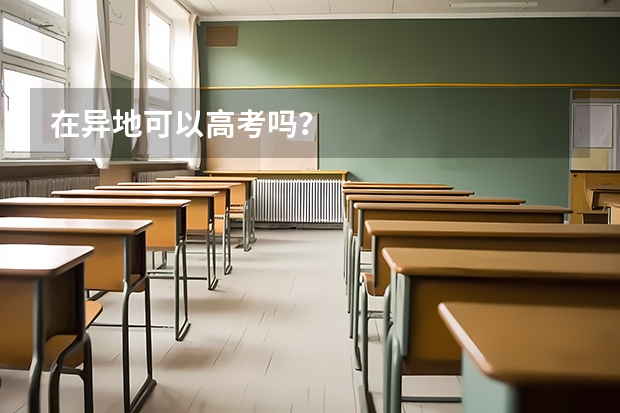 在异地可以高考吗？