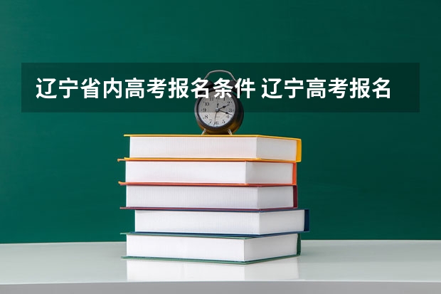 辽宁省内高考报名条件 辽宁高考报名条件