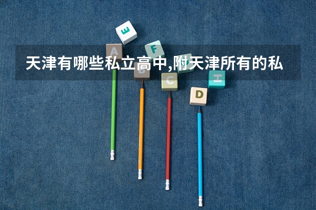 天津有哪些私立高中,附天津所有的私立高中学校名单
