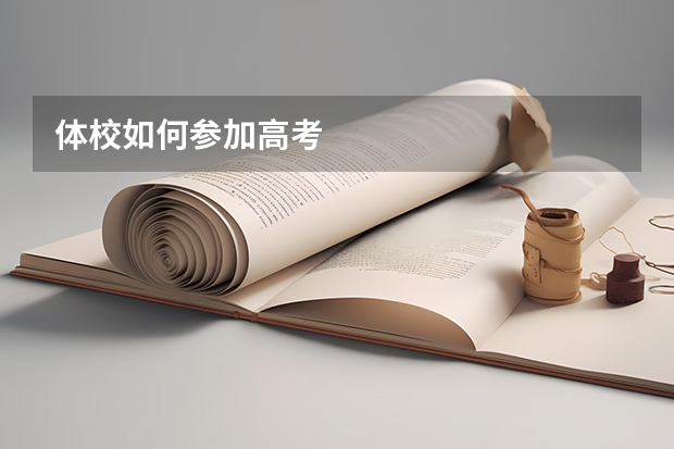 体校如何参加高考