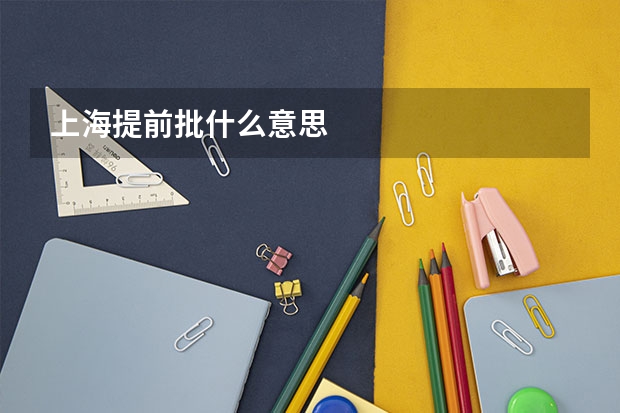 上海提前批什么意思