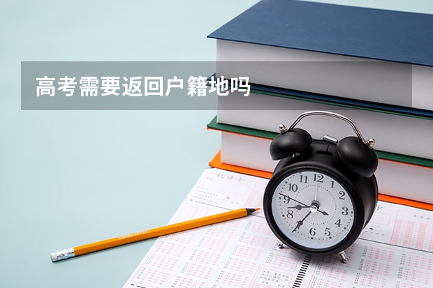高考需要返回户籍地吗
