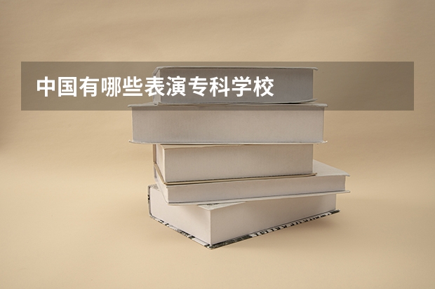 中国有哪些表演专科学校