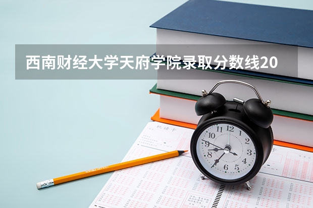 西南财经大学天府学院录取分数线2024年是多少分(附各省录取最低分)
