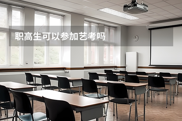 职高生可以参加艺考吗