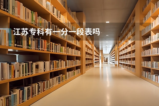 江苏专科有一分一段表吗