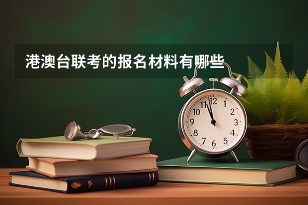 港澳台联考的报名材料有哪些