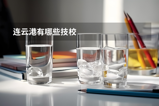 连云港有哪些技校