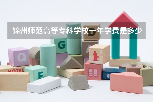 锦州师范高等专科学校一年学费是多少