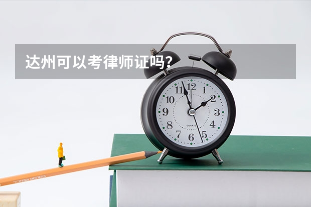达州可以考律师证吗?