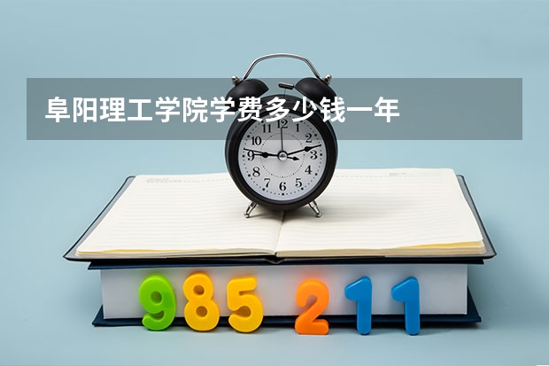 阜阳理工学院学费多少钱一年