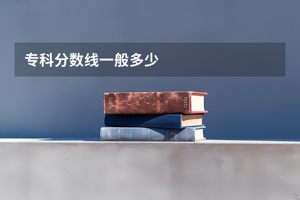 专科分数线一般多少