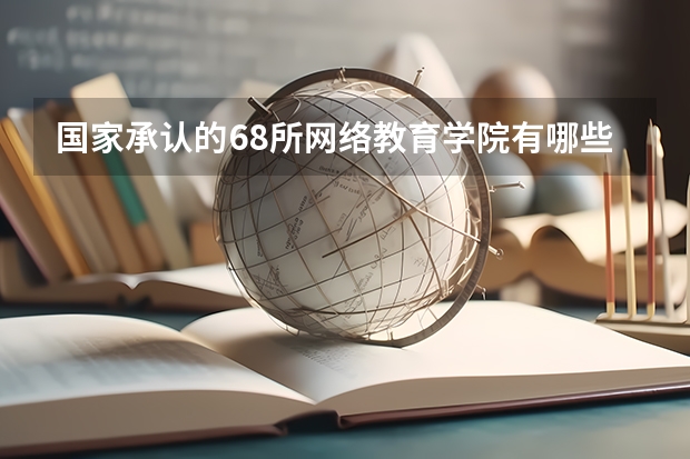 国家承认的68所网络教育学院有哪些？