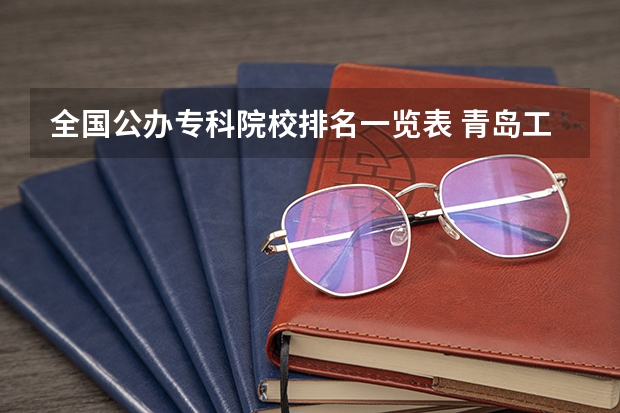 全国公办专科院校排名一览表 青岛工学院全国排名