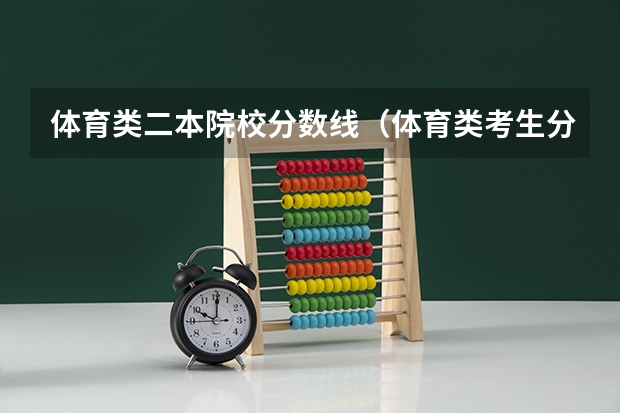 体育类二本院校分数线（体育类考生分数线有没有专科和本科的区别）