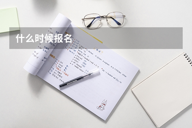 什么时候报名