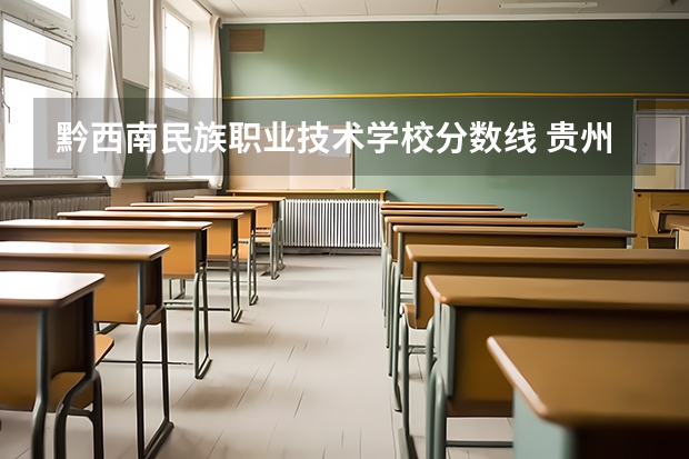 黔西南民族职业技术学校分数线 贵州专科录取分数线和学校