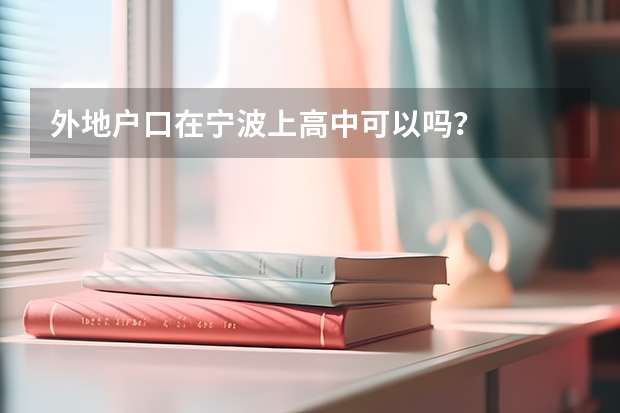 外地户口在宁波上高中可以吗？