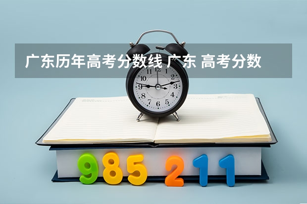 广东历年高考分数线 广东 高考分数线