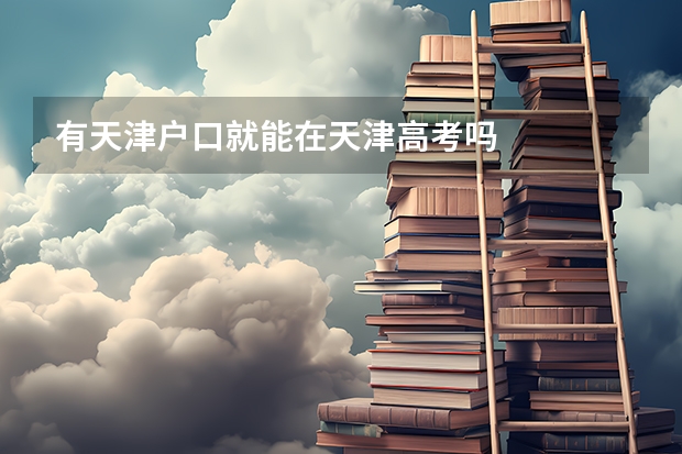 有天津户口就能在天津高考吗