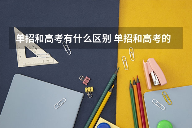 单招和高考有什么区别 单招和高考的区别