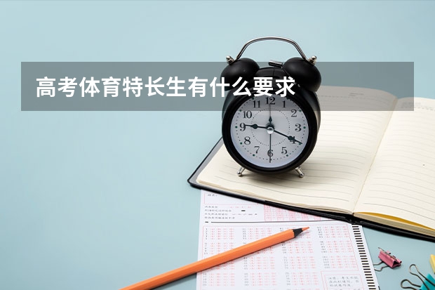 高考体育特长生有什么要求