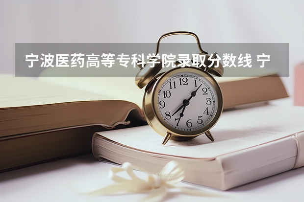 宁波医药高等专科学院录取分数线 宁波城市职业技术学院是公办还是民办