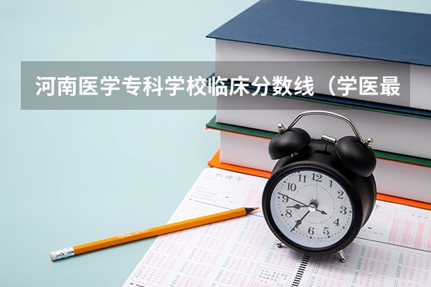 河南医学专科学校临床分数线（学医最低分数线）