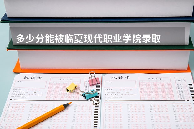 多少分能被临夏现代职业学院录取