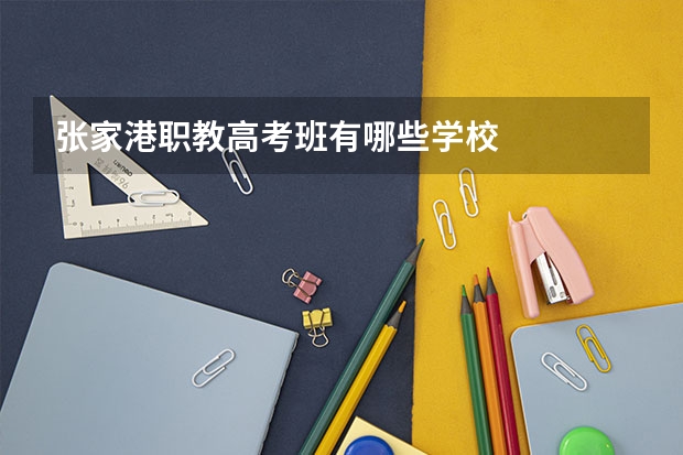 张家港职教高考班有哪些学校
