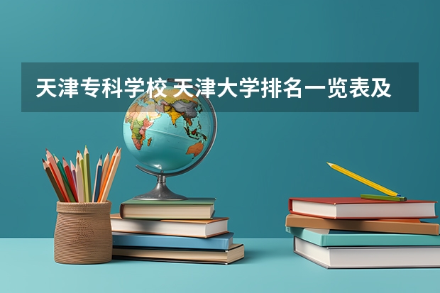 天津专科学校 天津大学排名一览表及分数线