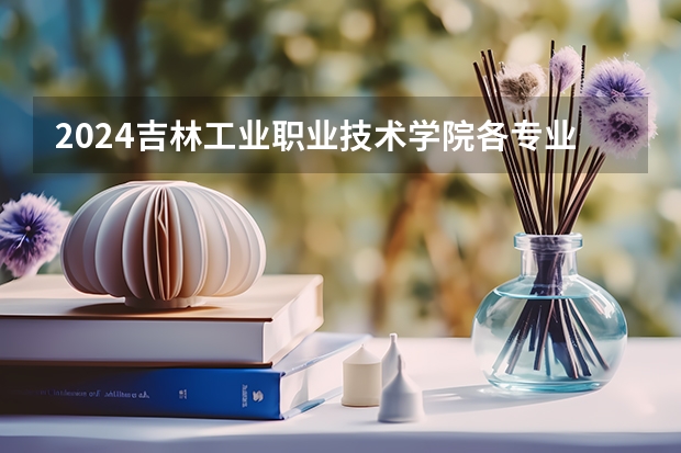 2024吉林工业职业技术学院各专业录取分数线（公安消防高等专科学校录取分数线）