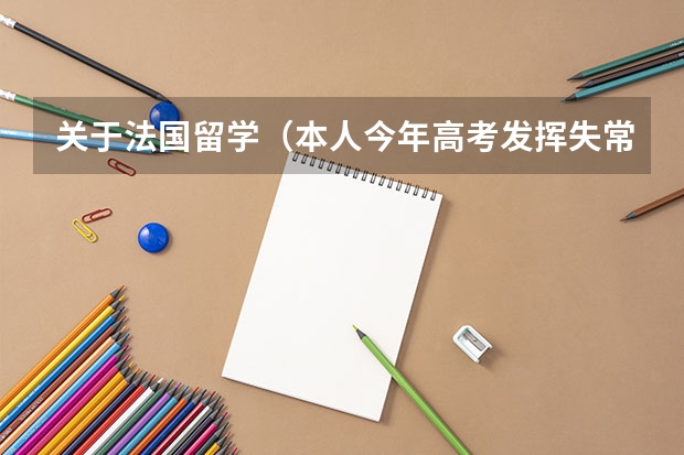 关于法国留学(本人今年高考发挥失常,请大家帮我想想是复读还是出国留学,若是复读该在哪,若是出国在哪上3+2班(我南京的))